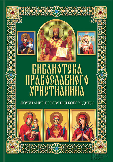 Почитание Пресвятой Богородицы, Павел Михалицын