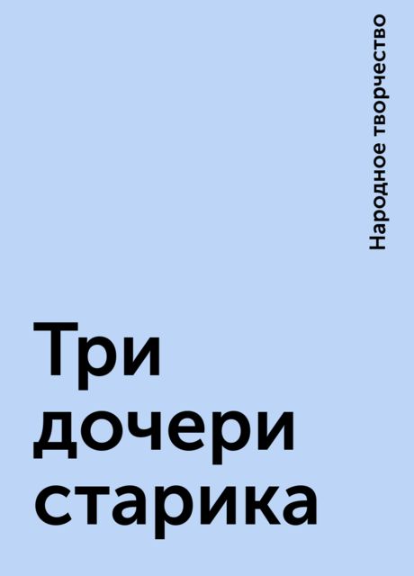 Три дочери старика, Народное творчество