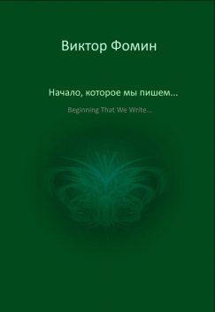 Начало, которое мы пишем, Виктор Фомин