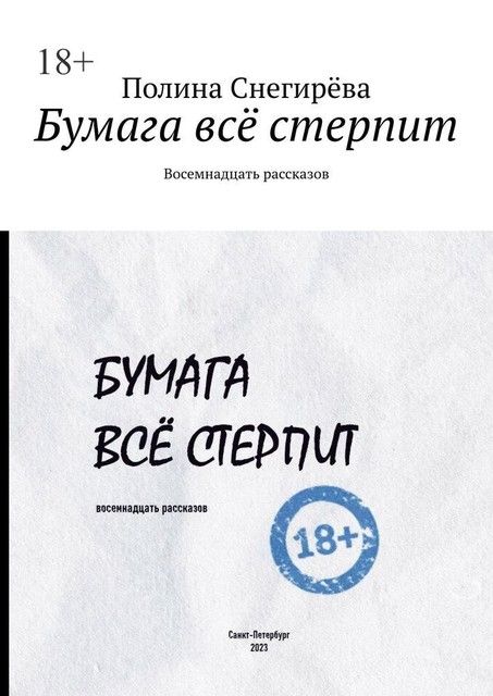 Бумага все стерпит. Восемнадцать рассказов, Полина Снегирёва