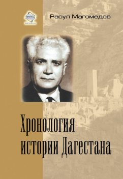 Хронология истории Дагестана, Расул Магомедов, Арсен Магомедов