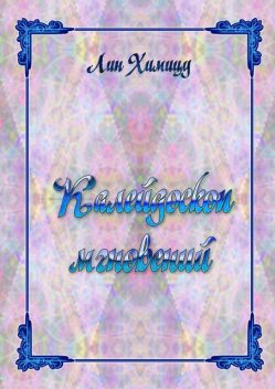 Калейдоскоп мгновений, Химицу Лин