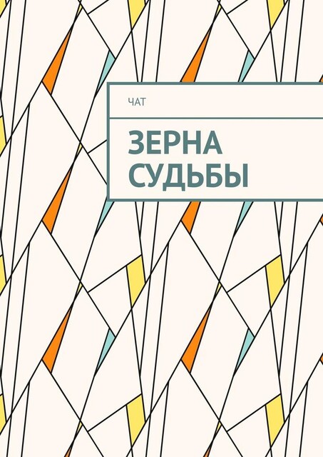 Зерна судьбы, Чат