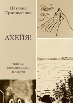Ахейя. Сказка, рассказанная в лифте, Наталия Ермильченко