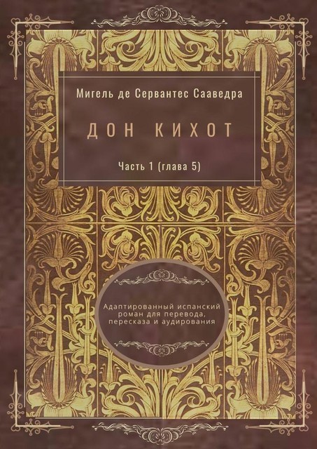 Дон Кихот. Часть 1 (глава 5). Адаптированный испанский роман для перевода, пересказа и аудирования, Мигель де Сервантес