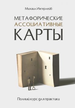 Метафорические ассоциативные карты. Полный курс для практики, Михаил Ингерлейб