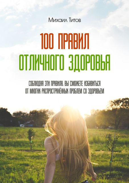 100 правил отличного здоровья, Михаил Титов