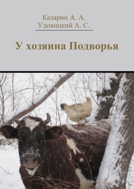 У хозяина Подворья, Алексей Казарин, Андрей Удовицкий