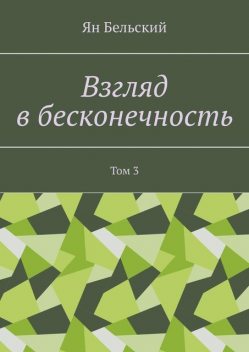 Взгляд в бесконечность. Том 3, Ян Бельский