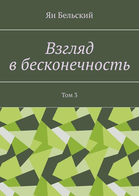 Взгляд в бесконечность. Том 3, Ян Бельский