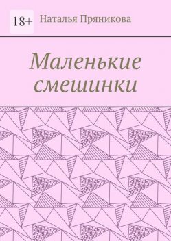 Маленькие смешинки, Наталья Пряникова