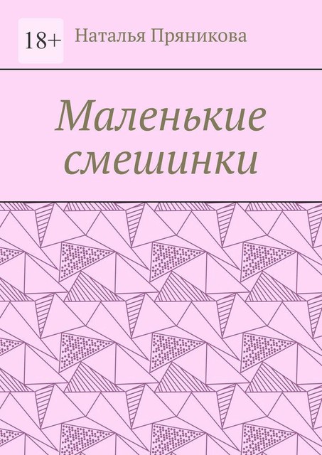 Маленькие смешинки, Наталья Пряникова