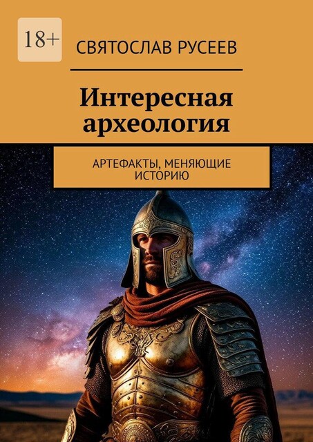 Интересная археология. Артефакты, меняющие историю, Святослав Русеев