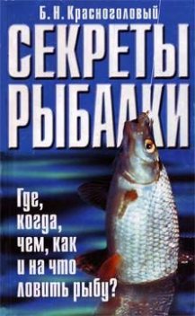 Секреты рыбалки, Борис Красноголовый