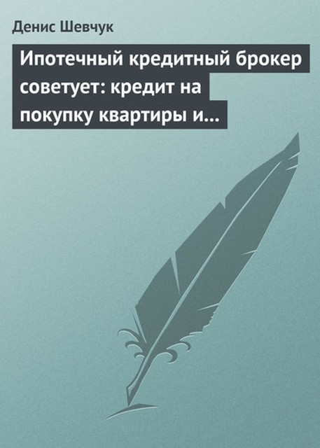 Ипотечный кредитный брокер советует: кредит на покупку квартиры и под залог имеющейся недвижимости, Денис Шевчук