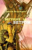 “Бегущий за ветром” by Халед Хоссейни — Bookmate