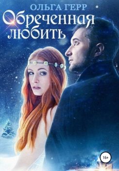 Обреченная любить, Ольга Герр