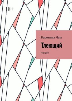 Тлеющий. Начало, Вероника Чеш