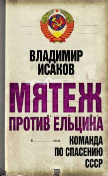 Мятеж против Ельцина. Команда по спасению СССР, Владимир Исаков