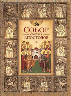 Собор святых апостолов, Николай Посадский