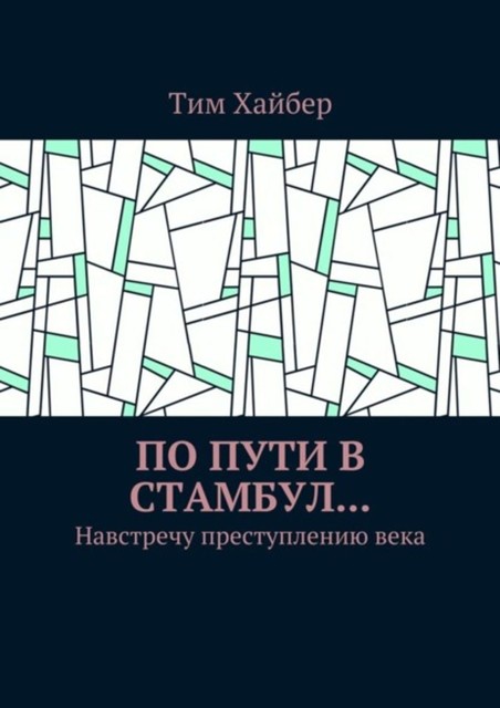 По пути в Стамбул… Навстречу преступлению века, Тим Хайбер