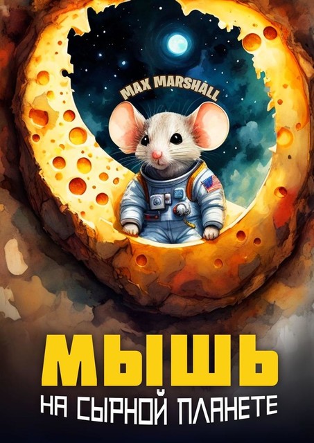 Мышь на сырной планете, Max Marshall