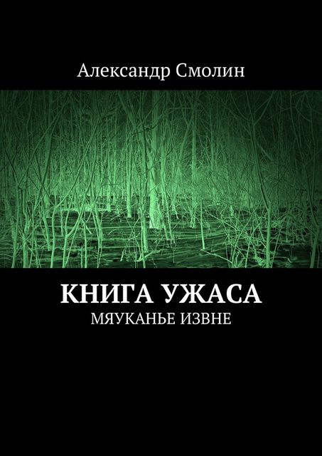 Книга ужаса, Александр Смолин