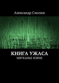 Книга ужаса, Александр Смолин