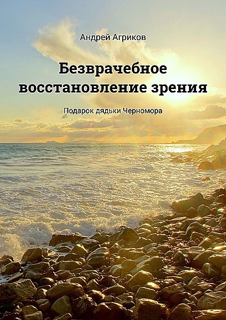 Безврачебное восстановление зрения. Подарок дядьки Черномора, Андрей Агриков