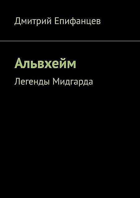 Альвхейм. Легенды Мидгарда, Дмитрий Епифанцев