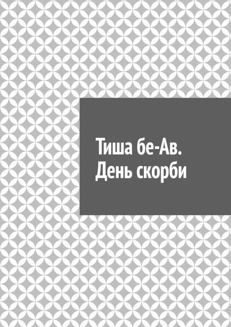 Тиша бе-Ав. День скорби, Антон Шадура, developers. sber. ru, gigachat, Изображения сгенерированы ГигаЧат https: