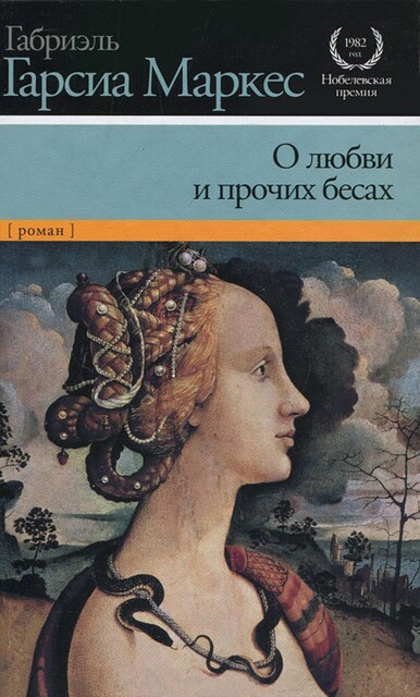 О любви и прочих бесах, Габриэль Гарсиа Маркес