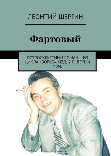 Фартовый. Остросюжетный роман… из цикла «Ворье», Леонтий Шергин