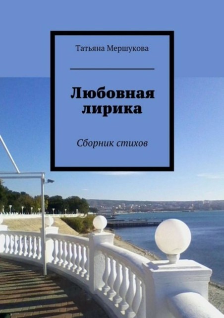 Любовная лирика, Татьяна Мершукова