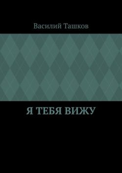 Я тебя вижу. Фантастическая мелодрама, Василий Ташков