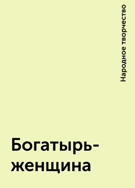 Богатырь-женщина, Народное творчество