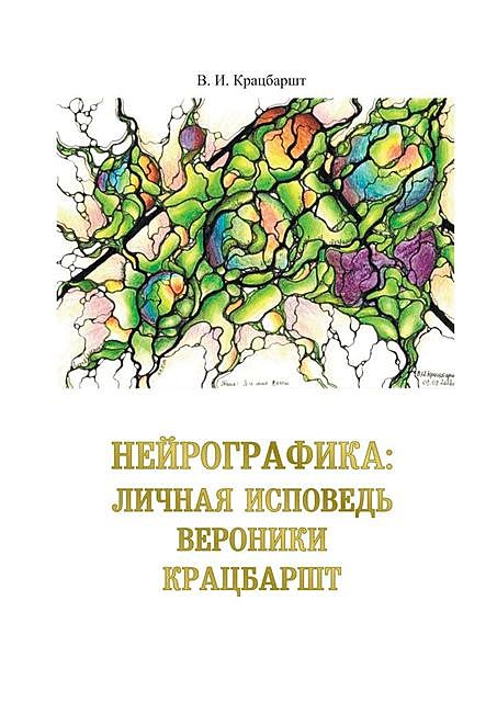 Нейрографика: личная исповедь Вероники Крацбаршт, В. Крацбаршт