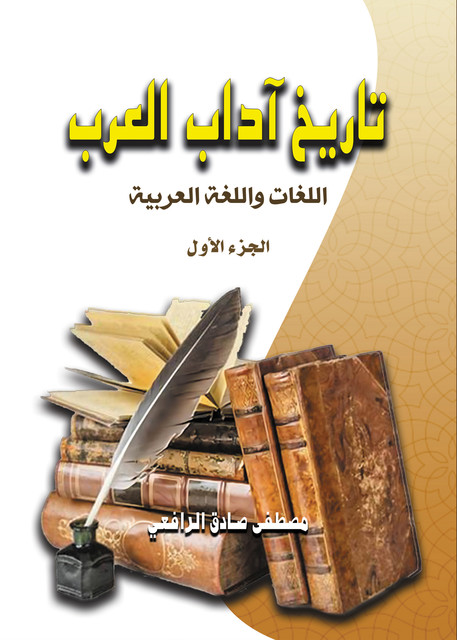 تاريخ آداب العرب..اللغات واللغة العربية, مصطفى صادق الرافعي