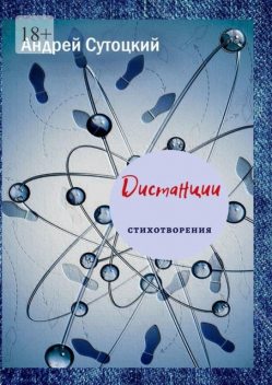 Дистанции, Андрей Сутоцкий
