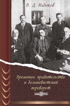 Временное правительство и большевистский переворот, Владимир Дмитриевич Набоков