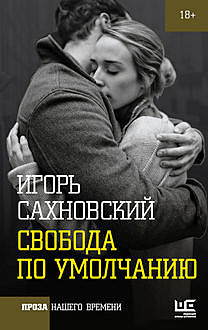 Свобода по умолчанию (сборник), Игорь Сахновский