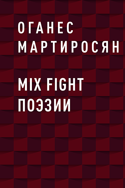 Mix fight поэзии, Оганес Мартиросян
