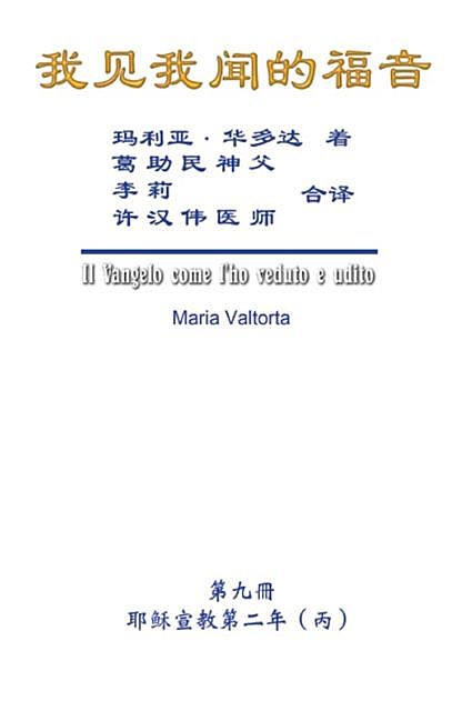 The Gospel As Revealed to Me (Vol 9) – Simplified Chinese Edition, Hon-Wai Hui, Maria Valtorta, 许汉伟