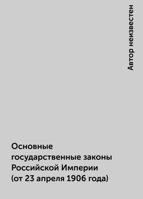 Основные государственные законы Российской Империи (от 23 апреля 1906 года), 