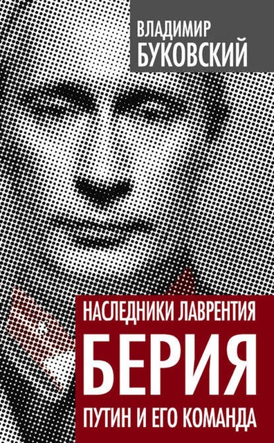 Наследники Лаврентия Берия. Путин и его команда, Владимир Буковский