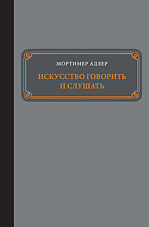 Искусство говорить и слушать, Мортимер Адлер