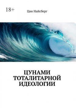 Цунами тоталитарной идеологии, Цви Найсберг