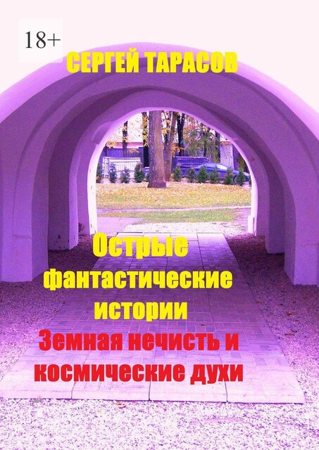 Острые фантастические истории. Земная нечисть и космические духи, Сергей Тарасов