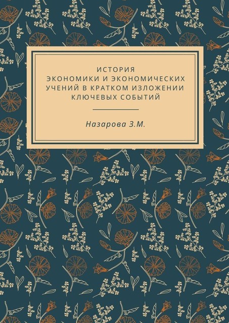 История экономики и экономических учений в кратком изложении ключевых событий, Земфира Назарова