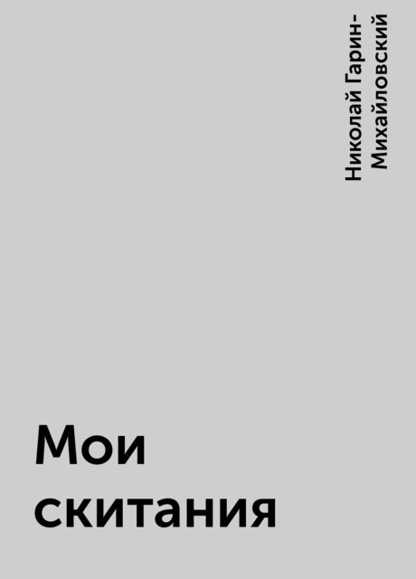 Мои скитания, Николай Гарин-Михайловский